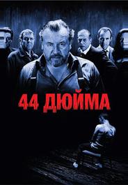 44 дюйма