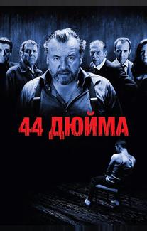 44 дюйма