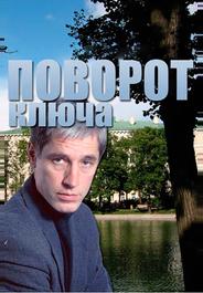 Поворот ключа