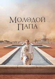Молодой Папа