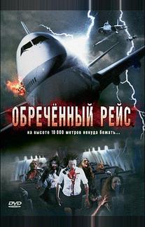 Обреченный рейс