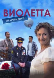 Виолетта из Атамановки