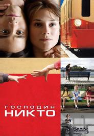 Господин Никто