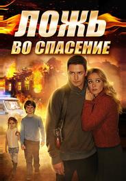 Ложь во спасение