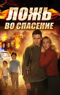 Ложь во спасение