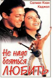Не надо бояться любить