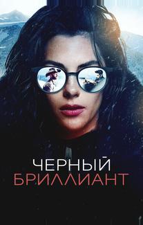 Черный бриллиант