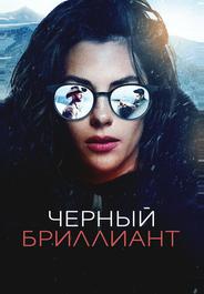 Черный бриллиант