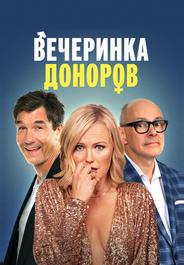 Вечеринка доноров