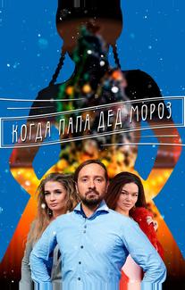 Когда папа Дед Мороз
