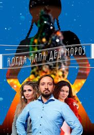 Когда папа Дед Мороз