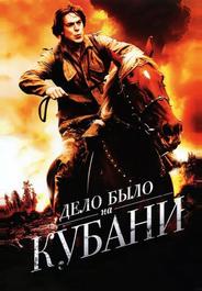 Дело было на Кубани