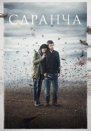 Саранча