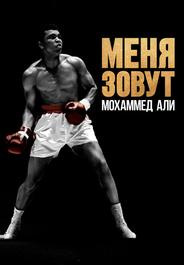 Меня зовут Мохаммед Али