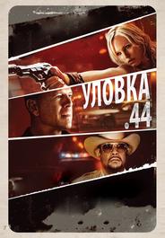 Уловка .44