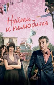 Найти... и полюбить