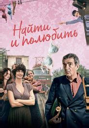 Найти... и полюбить