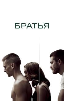 Братья