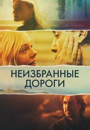 Неизбранные дороги