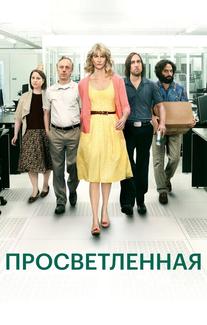 Просветленная