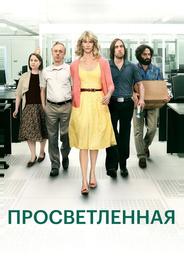 Просветленная