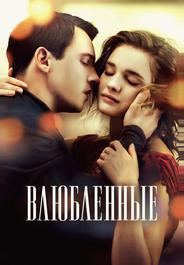 Влюбленные
