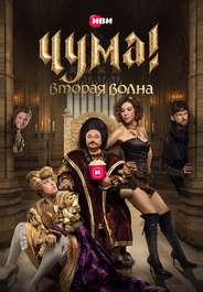 ЧУМА!