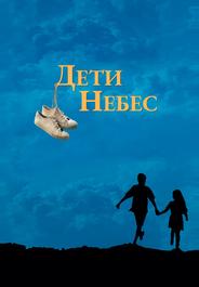 Дети небес