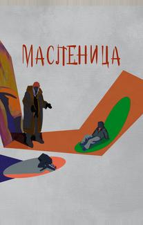 Масленица