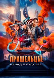 Пришельцы. Назад в будущее