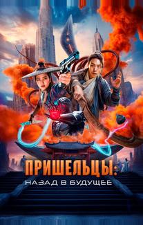 Пришельцы. Назад в будущее