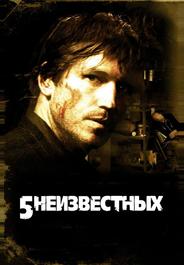5 нeизвестных