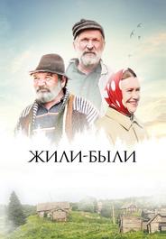 Жили-были