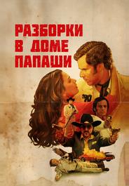 Разборки в доме папаши