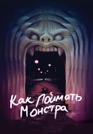 Как поймать монстра