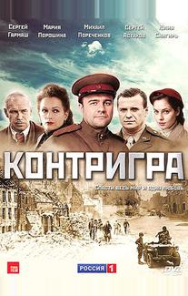 Контригра