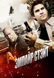 Эмпайр Стэйт