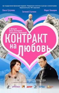 Контракт на любовь