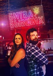 Битва бывших