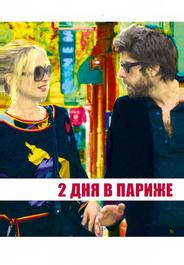 Два дня в Париже