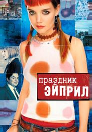 Праздник Эйприл