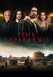 Тень Караваджо
