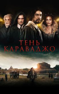 Тень Караваджо