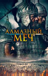 Алмазный меч