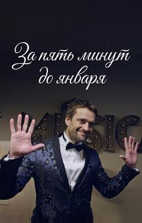За пять минут до января