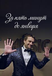За пять минут до января