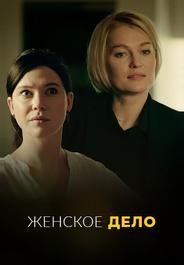 Женское дело