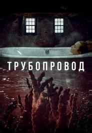 Трубопровод