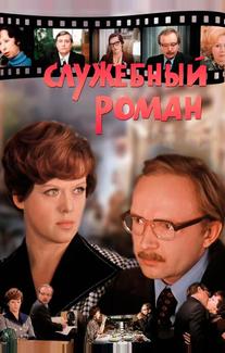 Служебный роман