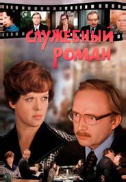 Служебный роман